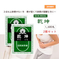 ★★エントリーで最大100％ポイントバック！9/30まで★★ 【指定第2類医薬品】乾坤　1600丸　2個セット
