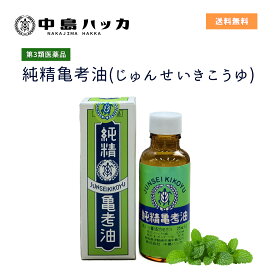 【第3類医薬品】純精亀考油　（株）中島ハッカ