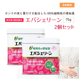 第(2)類医薬品】 エバシェリーン 缶 75g 2個セット 便秘薬 エバース・ジャパン 植物性 約100回分 えばしぇりーん