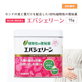 【第(2)類医薬品】 エバシェリーン 缶 75g 便秘薬 エバース・ジャパン 植物性 約100回分 えばしぇりーん