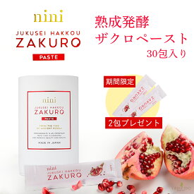 【数量限定プレゼント付き】nini 熟成発酵ザクロペースト 30袋入り　エラグ酸　機能性表示食品　ザクロ　ザクロペースト　発酵ザクロ　プレゼント