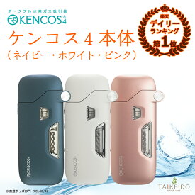 ★★エントリーで最大100％ポイントバック！3/31まで★★【ポイント20倍！】ケンコス4 本体 1個 KENCOS4 水素吸入器 水素発生器 水素生成器 水素吸入 水素ガス 禁煙 電子タバコ 代用 アクアバンク