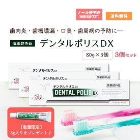 【数量限定プレゼント付き】デンタルポリスDX 80g 3個セット　歯肉炎 歯槽膿漏 口臭予防 歯と口腔に