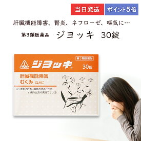 ★★エントリーで最大100％ポイントバック！4/30まで★★ 【第3類医薬品】【ポイント5倍・送料無料】 ジヨッキ 30錠 ホノミ漢方 剤盛堂薬品 肝臓機能障害 腎炎 むくみ ネフローゼ ジョッキ　当日発送