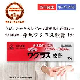【第3類医薬品】 【ポイント5倍・送料無料】 赤色ワグラス軟膏　15g　ホノミ漢方 剤盛堂薬品 ひび・あかぎれ・かみそり負けなどの創傷性の皮膚疾患　血行障害により起こるしもやけ・凍傷　火傷（やけど） 送料無料