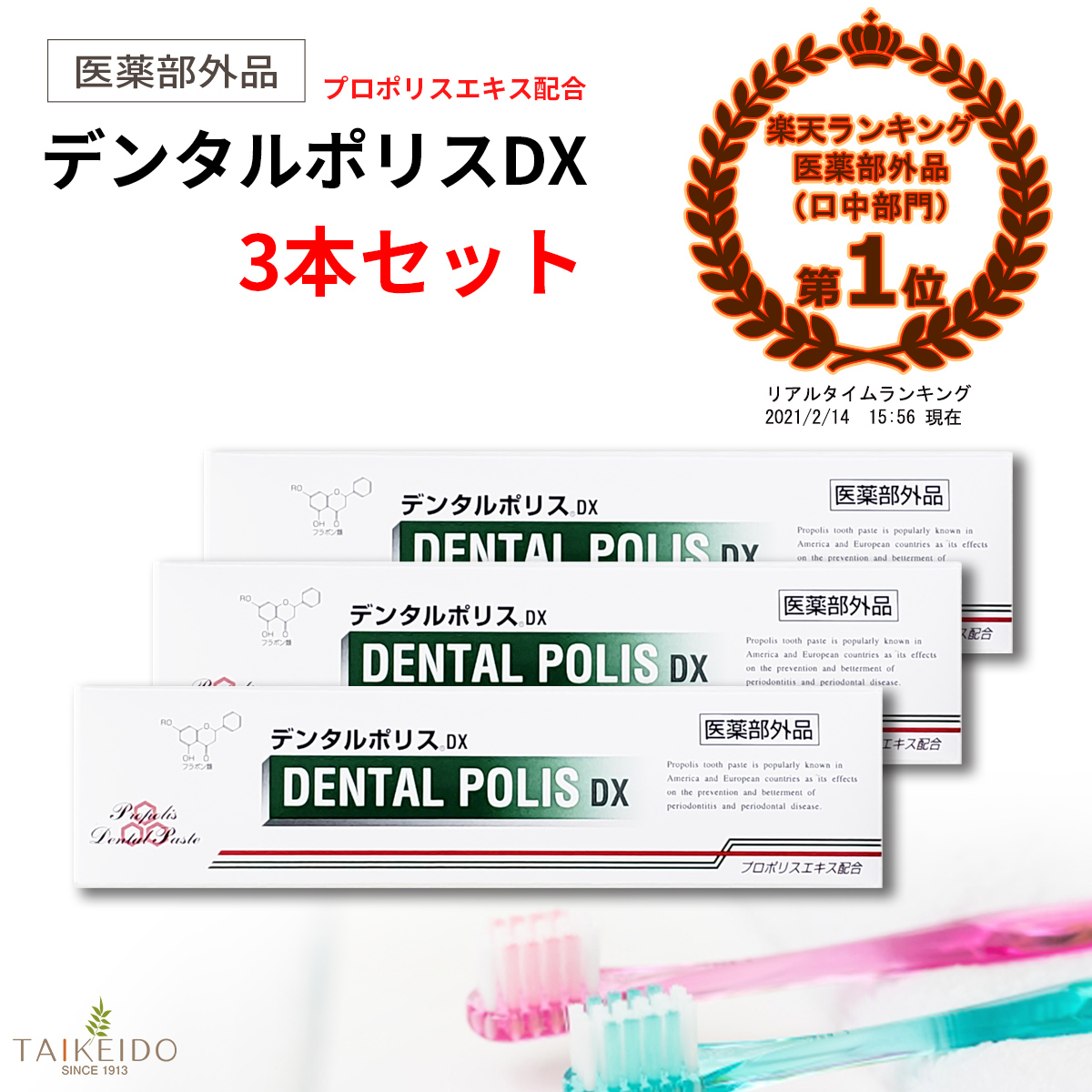 デンタルポリスDX　80ｇ　３個セット　歯肉炎　歯と口腔に　歯槽膿漏　口臭予防