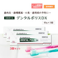 ★★エントリーで最大100％ポイントバック！5/31まで★★ デンタルポリスDX 80g 3個セット　歯肉炎 歯槽…
