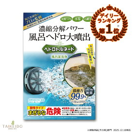 ヘドロトルネード 濃縮分解パワー 風呂ヘドロ大噴出 風呂釜清掃 除菌 抗菌 皮脂ヘドロ 水垢 石鹸カス 汚れ 大掃除 メール便でお届けします