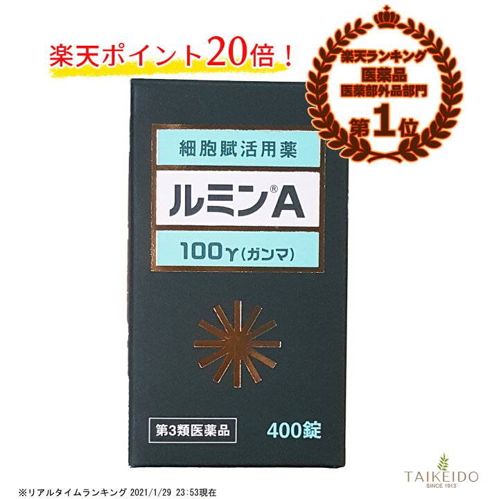 楽天市場】【ポイント20倍】【第3類医薬品】 ルミンA -100γ 400錠 : 大慶堂 さんあい薬局 楽天市場店 楽天市場】【ポイント20倍】【第3類医薬品】 ルミンA -100γ 400錠 : 大慶堂 さんあい薬局 楽天市場店