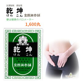 ★★エントリーで最大100％ポイントバック！9/30まで★★ 【指定第2類医薬品】乾坤　1600丸