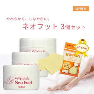 ネオフット3個セットでユースキンヒールガードプレゼント! かかとクリーム 角質肥厚 カチカチ ひび割れ うるおい 足 ホワイトリリー ネオフット