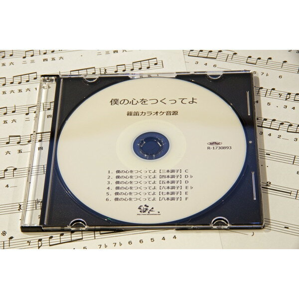 楽天市場 篠笛楽譜 僕の心をつくってよ 平井堅 カラオケ cd 楽譜 和楽器総合販売 Onikko 楽天市場店 楽天市場 篠笛楽譜 僕の心をつくってよ 平井堅 カラオケ cd 楽譜 和楽器総合販売 Onikko 楽天市場店