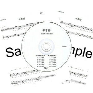 楽天市場 篠笛楽譜 千本桜 初音ミク 和楽器バンド カラオケ ｃｄ 楽譜 和楽器総合販売 Onikko 楽天市場店