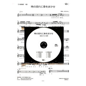 篠笛楽譜 時の流れに身をまかせ テレサ・テン カラオケCD＋楽譜