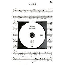 篠笛楽譜 海の幽霊 米津玄師 カラオケCD＋楽譜