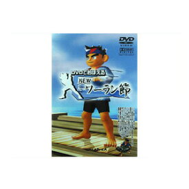 民舞教則DVD DVDでおぼえる NEW ソーラン節