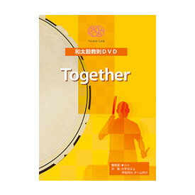 和太鼓教則DVD TogetHer（トゥギャザー）