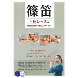 篠笛教則本 篠笛 上達レッスン 技術と表現力を磨く50のポイント 佐藤 和哉