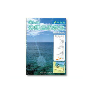 その他教則本 楽しい沖縄三線教室 入門書