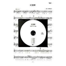 篠笛楽譜 紅蓮華 LiSA カラオケCD＋楽譜