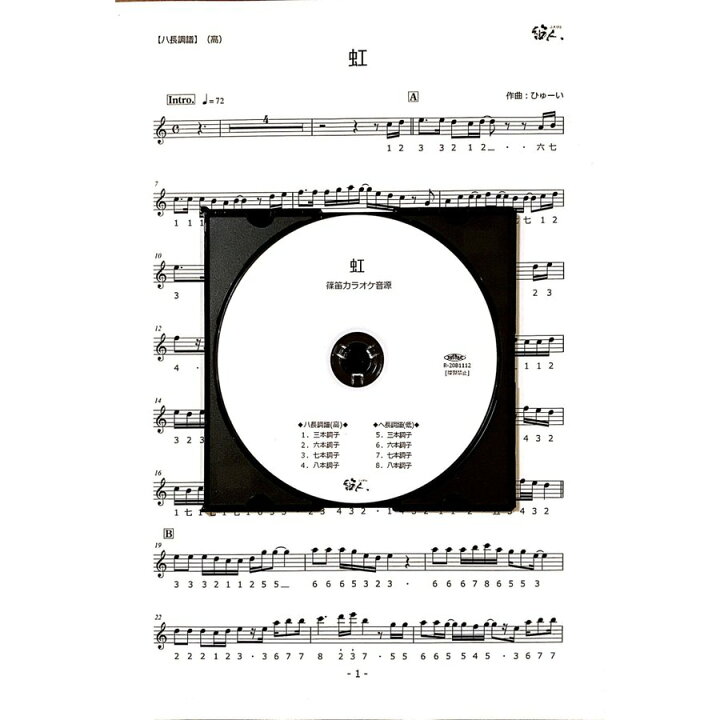 楽天市場 篠笛楽譜 虹 菅田将暉 カラオケｃｄ 楽譜 和楽器総合販売 Onikko 楽天市場店