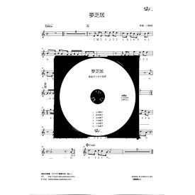 篠笛楽譜 夢芝居　カラオケ CD＋楽譜