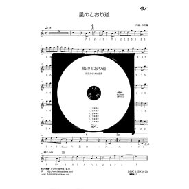 篠笛楽譜 風のとおり道　カラオケ CD＋楽譜