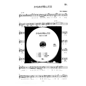 篠笛楽譜 かもめが翔んだ日 カラオケ CD＋楽譜