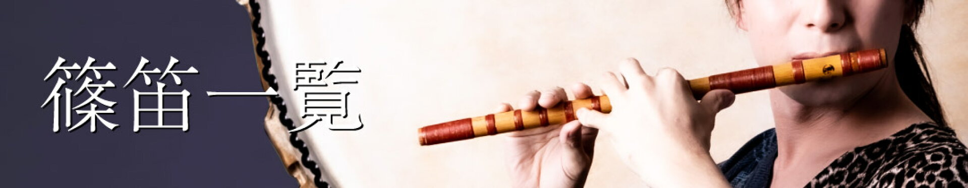 篠笛一覧