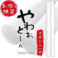 やわおとーん 練習用 スポンジ バチ 1組約20g 和楽器 日本文化 習い事 高品質 プロ仕様