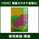篠笛教則メディア　篠笛カラオケ道場2　CD付　【篠笛の楽譜集】