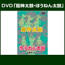 和太鼓教則DVD「龍神太鼓・ほうねん太鼓」【太鼓】【和太鼓】【宮太鼓】