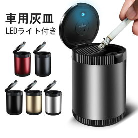 灰皿 金属製 車用灰皿 蓋付き 火消し LEDライト ドリンクホルダー型 洗濯便利 密封リング付き 車用品 カー用品 携帯式 ホーム 屋内 テーブル 卓上