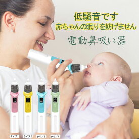 電動鼻吸い器 鼻水吸引器 電動鼻水吸引器 USB充電 LED残量表示 6段吸引力調節 コンパクト 自動 鼻吸い器 鼻水 電動鼻吸い器 赤ちゃん 子供 ベビー 新生児 出産祝い ギフト