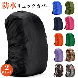 ランキング第一位獲得　【35~80L】雨よけリュックカバー 2枚入り レインカバー ザックカバー 全11色 防水 防雪 防塵 ザック リュック 雨カバー バックパック 通学 通勤 自転車 撥水 耐水圧5000mm UVカット 簡単装着 軽量 丈夫 バックパックカバー