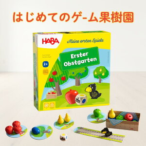 HABA はじめてのゲーム・果樹園 (ボードゲーム) 価格比較 - 価格.com haba はじめての果樹園