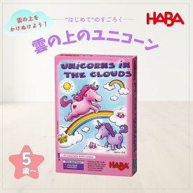 【HABA 正規品】雲の上のユニコーン ボードゲーム 知育玩具 すごろく 2-4人用 ドイツ製 ハバ社 おもちゃ 3歳 4歳 5歳 6歳 男の子 女の子 子供 幼児 親子 室内遊び 誕生日 入園祝い クリスマス プレゼント ギフト