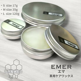 Emer エマ 天然 蜜蝋ワックス 蜜蝋クリーム 皮クリーム レザー クラフト 革用クリーム 革磨き 革財布 手入れ クリーム 本革 牛革 財布 革製品 カバン バッグ ジャケット 革靴 ツヤ 擦れ 補修 靴 艶出し レザーワックス 透明 ワセリン グリース お手入れ メンテナンス 日本製