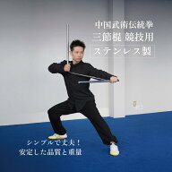 ステンレス 三節棍 競技用 観賞用 60cm シルバー 金属 中国武術 伝統武器 伝統武術 棍 送料無料
