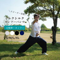 大人気 ミルクシルクパンツ 太極拳 パンツ カンフー 牛乳生地 ドレス生地 中国武術 伝統拳 中国武術パン…