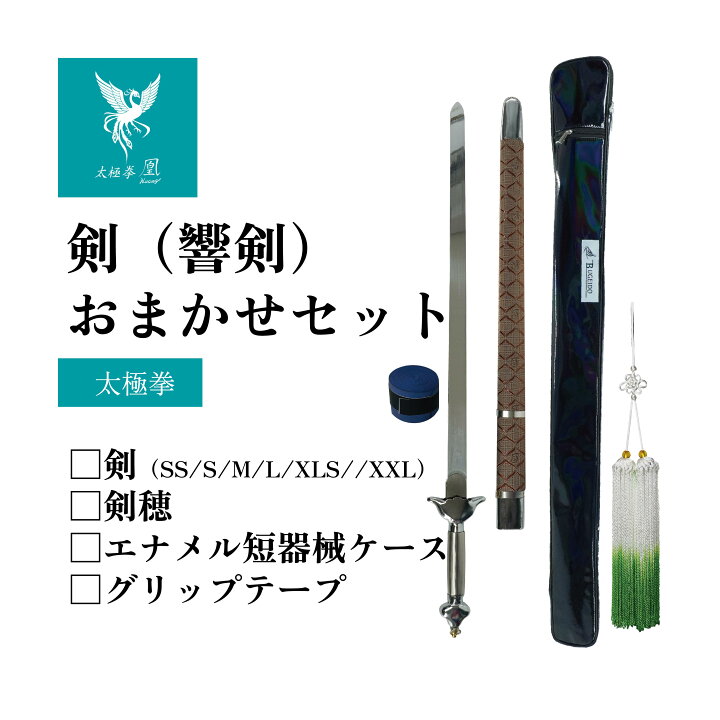楽天市場】長拳 剣 剣セット 響剣 スターターセット 剣穂 武器ケース 