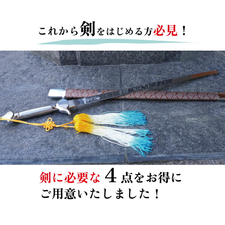 楽天市場】長拳 剣 剣セット 響剣 スターターセット 剣穂 武器ケース 