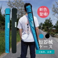 新色登場　短器械ケース 剣袋 武器ケース おしゃれ かっこいい 功夫 太極剣 剣 刀 カンフー 中国武術 伝…