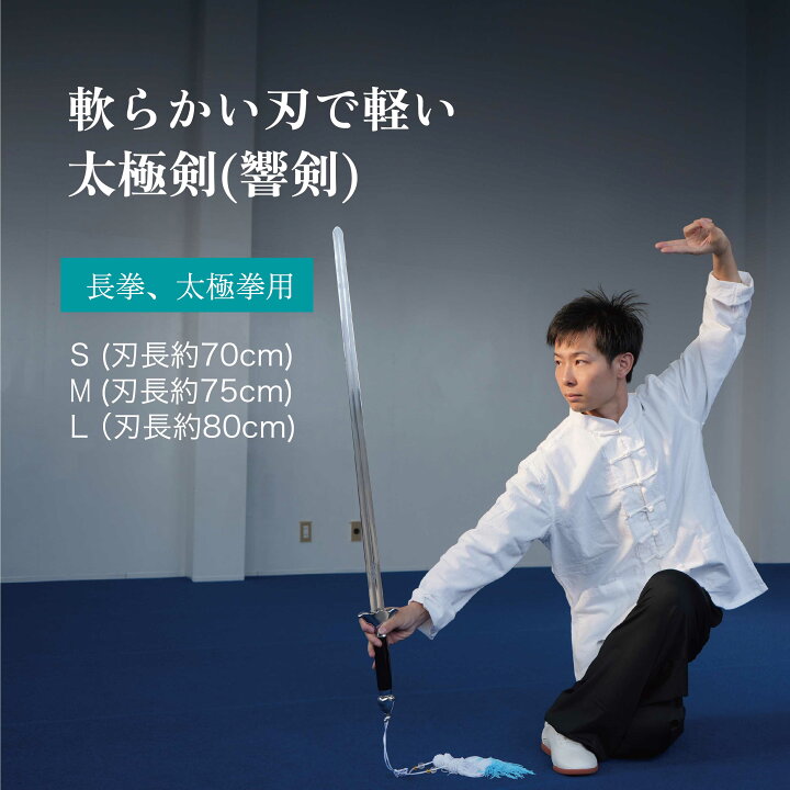 楽天市場】太極剣 軟剣 響剣 長拳 太極拳 伝統拳 中国武術 競技套路 