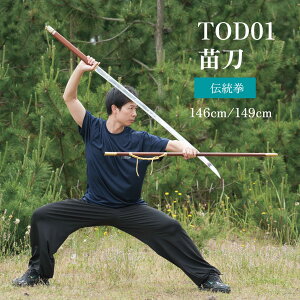 【レビューを書いてプレゼント】苗刀 みょうとう みゃおだお ジュラルミン製 武藝堂 カンフー 功夫 太極拳 伝統拳 劈掛拳 ひかけん ジュラルミン製 大刀 送料無料