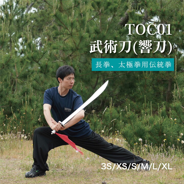 楽天市場】刀 長拳 太極拳 伝統拳 中国武術 競技套路 競技 刀 響剣 