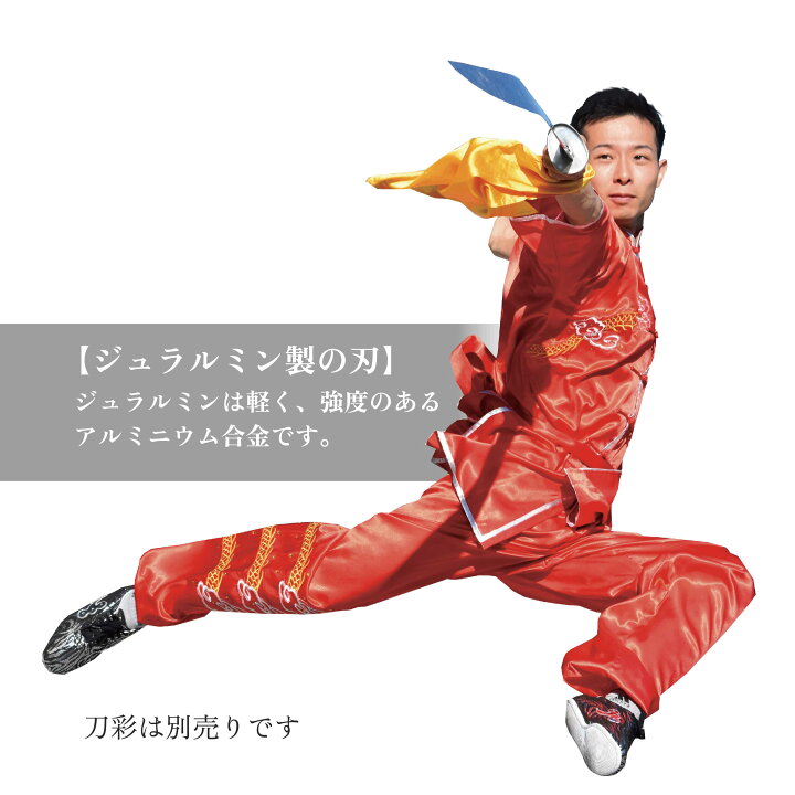 楽天市場】刀 長拳 太極拳 伝統拳 中国武術 競技套路 競技 刀 響剣 