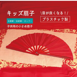 キッズ扇子 子供用 小さい 中国扇子 太極拳 太極扇子 カンフー カンフー扇 赤 両面赤 プラスチック 小ぶり 文字入り 音がなる 送料無料 レビューを書いてプレゼント