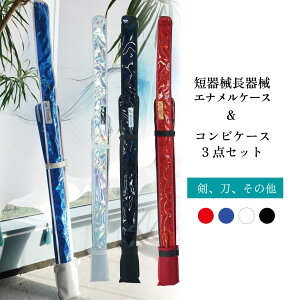お得な3点セット短器械ケース 長器械ケース 保護ケース 武器ケース エナメル エナメル武器ケース おしゃれ かっこいい 功夫 棍 槍 カンフー 中国武術 伝統 シンプル デザイン 赤 黒 シルバー