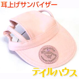 【耳上げサンバイザー 中小型犬用MSサイズ】たれ耳犬　スポーティー　カジュアル　かっこいい　紫外線対策　犬の健康　耳の病気　耳のケア　外耳炎　通気性　ジメジメ　じめじめ　ビーグル、アメリカンコッカー　中小型犬